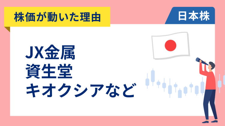 【株価が動いた理由】JX金属、資生堂、キオクシア、SUMCO、東急、ホンダ、シマノ、岩谷産業、DMG森精機（2/12）