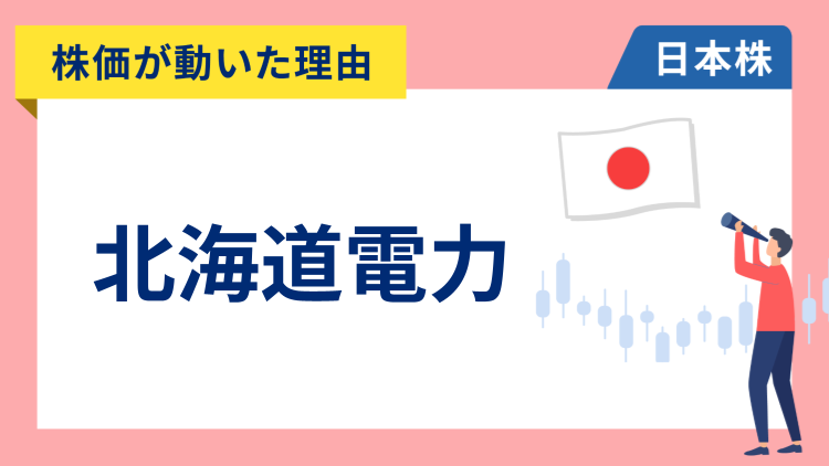 【株価が動いた理由】北海道電力　+6.68％～アナリストが投資判断を引き上げ大幅高