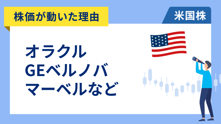 【株価が動いた理由】オラクル、GEベルノバ、マーベル、ショッピファイ、ナイキ、ウーバー、ネットフリックス、ロイヤル・カリビアン、ドアダッシュ