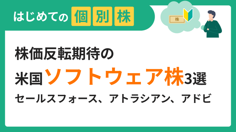 株価反転期待の米国ソフトウェア株3選／セールスフォース、アトラシアン、アドビ