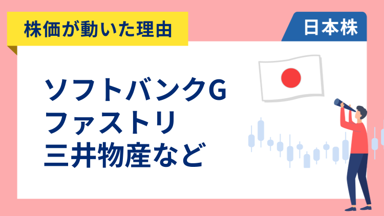 【株価が動いた理由】ソフトバンクグループ、ファーストリテイリング、三井物産、セブン＆アイ、日本ペイント（10/10）