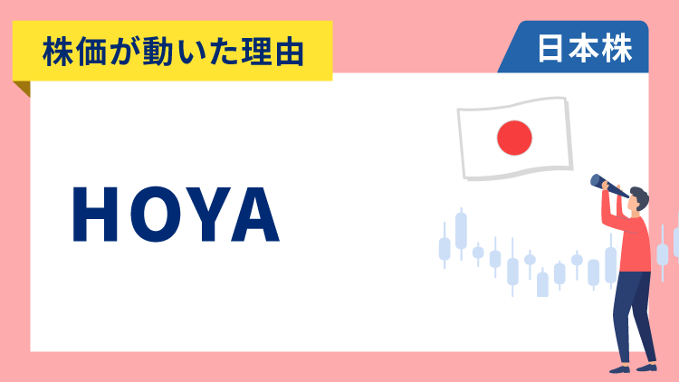 【株価が動いた理由】HOYA