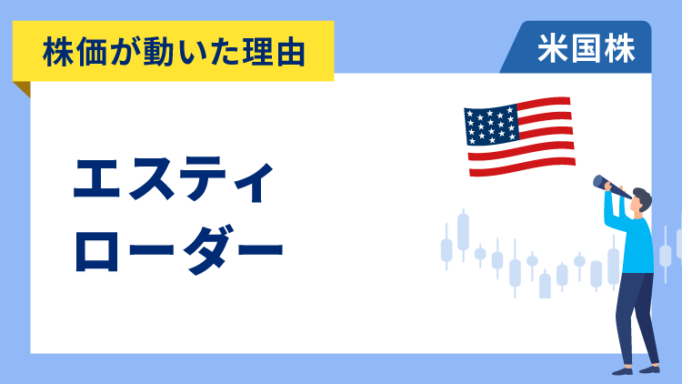 【株価が動いた理由】エスティ・ローダー