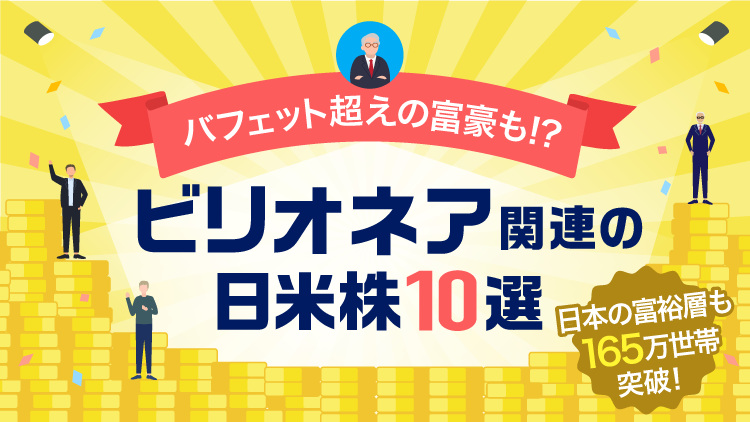 バフェット超えの富豪も!?ビリオネア関連の日米株10選