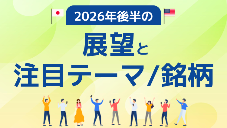 2026年後半の展望と注目テーマ/銘柄