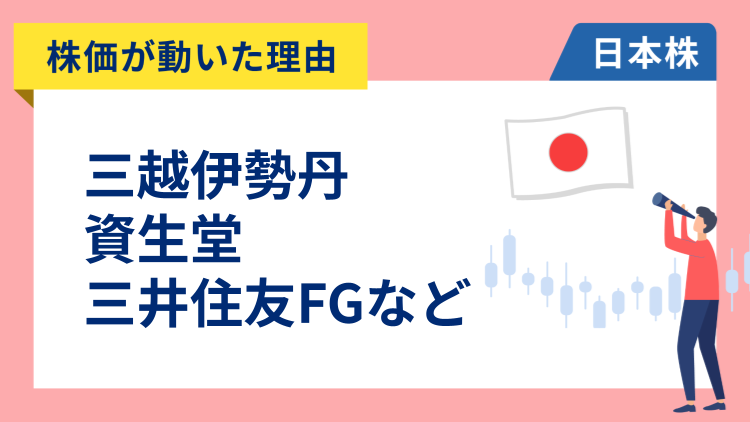 【株価が動いた理由】三越伊勢丹、資生堂、三井住友FG、サイバーエージェント、キオクシア、ニデック、Appier、三菱HCキャピタル（11/17）