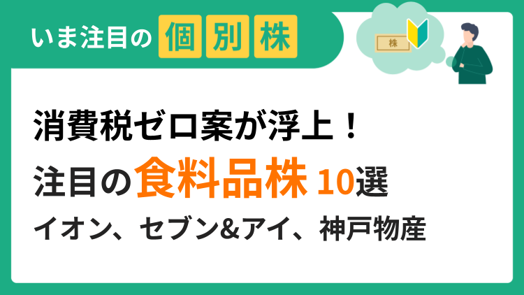 選挙公約への期待で食料品株が上昇、外食産業には逆風の可能性も