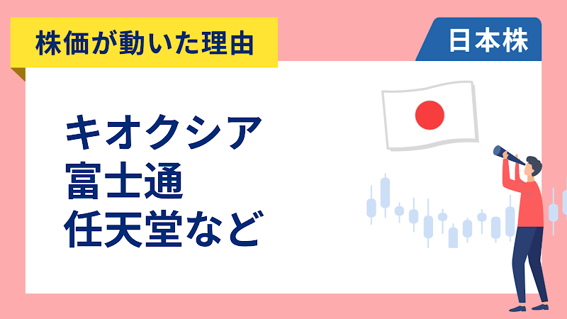 【株価が動いた理由】キオクシア、富士通、任天堂、サンリオ、フジクラ（4/17）