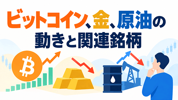ビットコイン、金、原油の動きと関連銘柄
