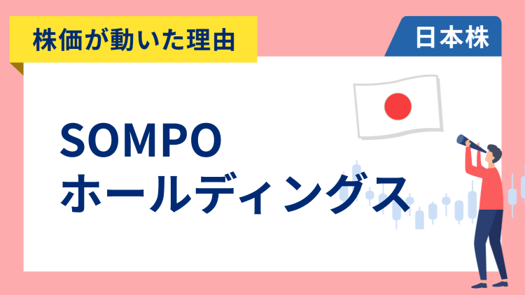 【株価が動いた理由】SOMPOホールディングス　-7.09％～前期純利益が市場予想を下回り、前四半期から純利益が大きく落ち込み急落