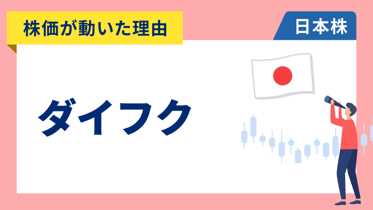 【株価が動いた理由】ダイフク