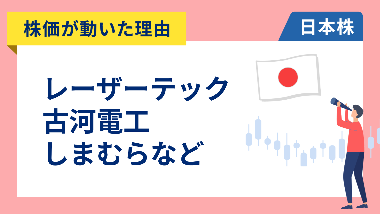 【株価が動いた理由】レーザーテック、古河電工、しまむら、ベイカレント、KADOKAWA、オムロン、富士フイルム、JX金属（3/31）