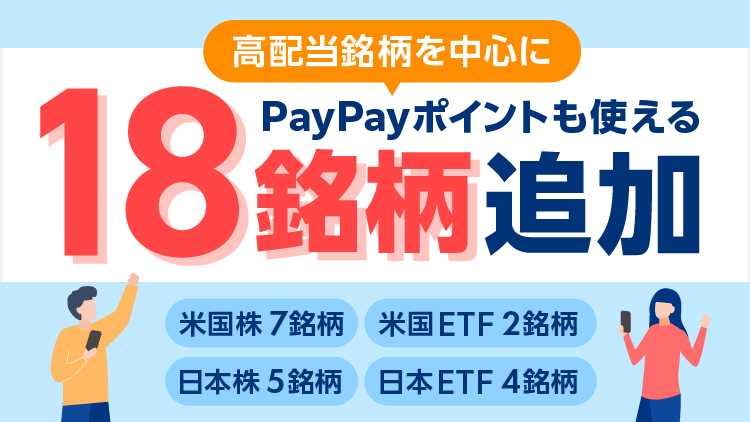配当・分配金に着目した日本株・米国株・ETF18銘柄を新規取扱！