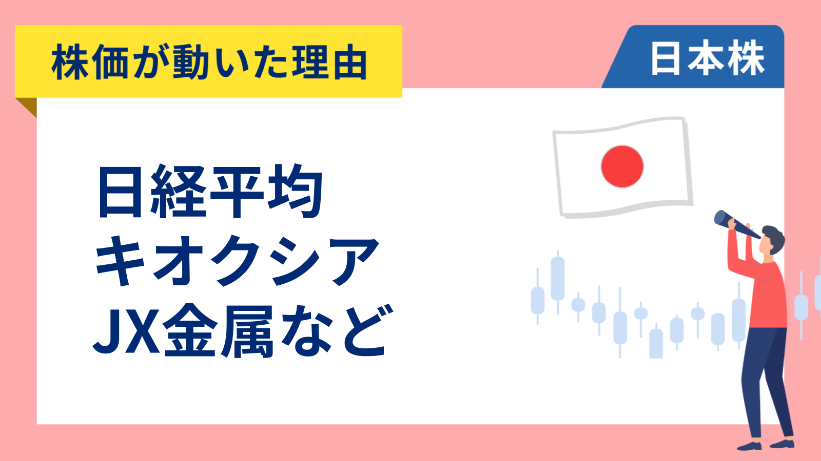 【株価が動いた理由】日経平均、キオクシア、JX金属、アドバンテスト、日本航空、三井化学、住友ゴム、INPEX、商船三井、DMG森精機（4/8）