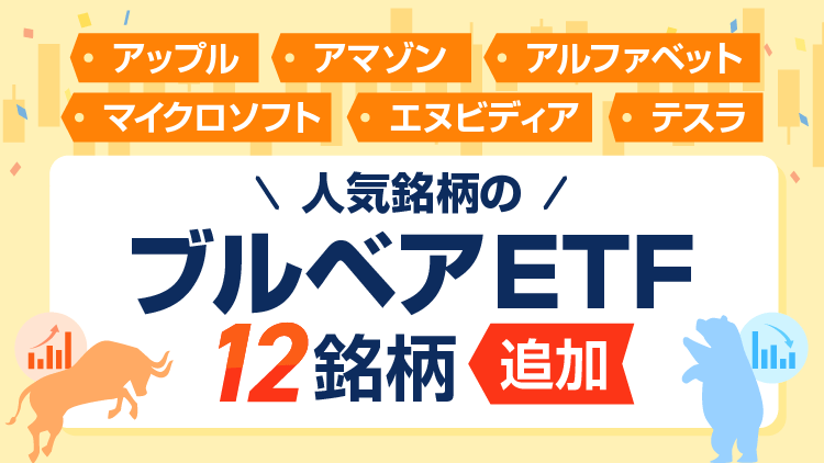 米国人気個別株のブルベアETFの新規取扱銘柄一覧（12/27追加12銘柄）