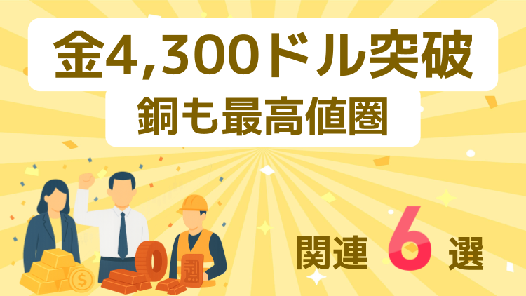 金（ゴールド）4,300ドル突破し最高値更新！銅も最高値圏！関連銘柄6選