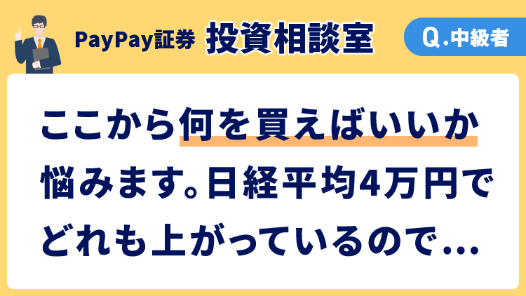 【投資相談室】ここから何を買えばいいか悩みます。日経平均4万円でどれも上がっているので…