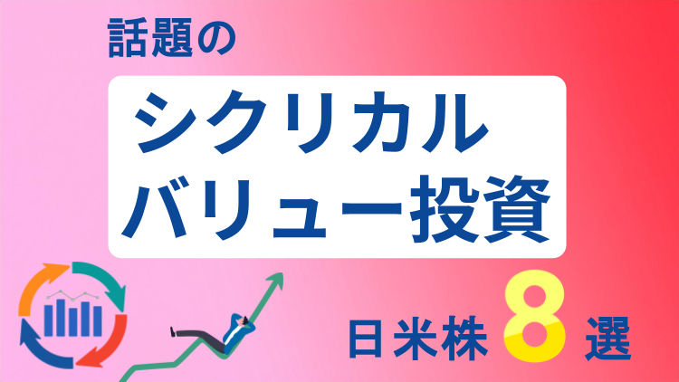 話題の「シクリカルバリュー投資」で注目の日米株8選