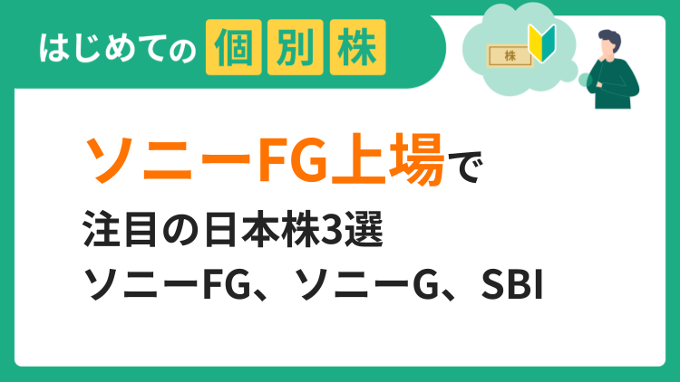 ソニーフィナンシャルグループ上場で注目の日本株3選／ソニーFG、ソニーG、SBI