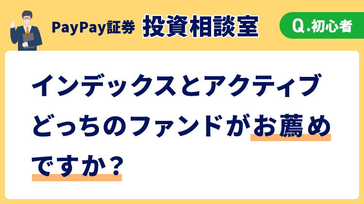 【投資相談室】インデックスとアクティブどっちのファンドがお薦めですか？