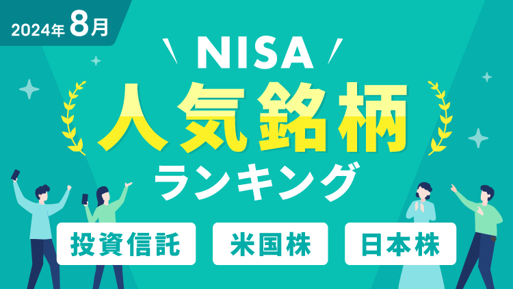 【2024年8月】NISA人気銘柄ランキング