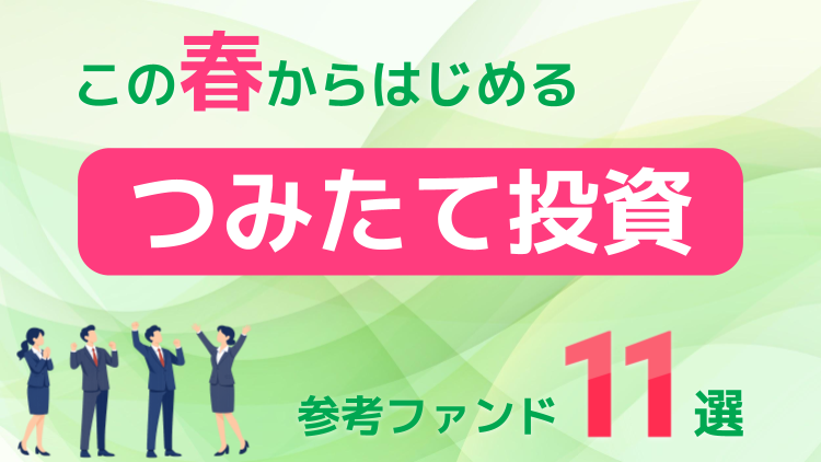 最初の1本向きの「広く分散できる」ファンド3選、つみたて投資枠でも選びやすい「特徴派」3選など