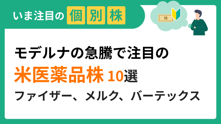 モデルナの急騰で注目の米医薬品株10選