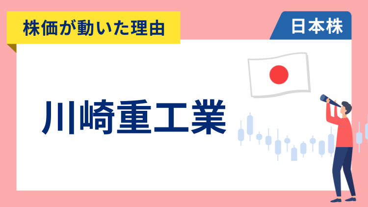 【株価が動いた理由】川崎重工業　-3.91％～トランプ大統領のメキシコへの関税検討報道でオフロード車などの収益低下を懸念