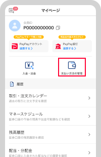 「支払い方法の管理」から連携手続き