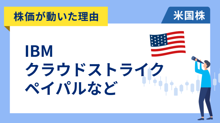 【株価が動いた理由】IBM、クラウドストライク、ペイパル、ドミノ・ピザ、イーライリリー、ドアダッシュ、ナイキ