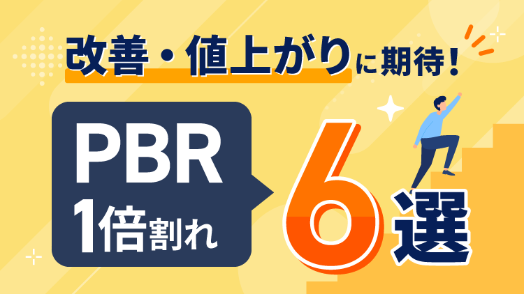 PBR1倍割れ！改善/値上がり期待6選