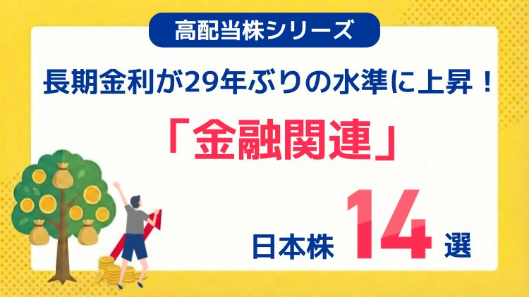 三菱UFJフィナンシャル・グループ、ゆうちょ銀行、東京海上ホールディングス、日本取引所グループなど