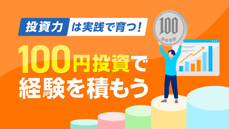 「投資力」は実戦で育つ！100円投資で経験を積もう