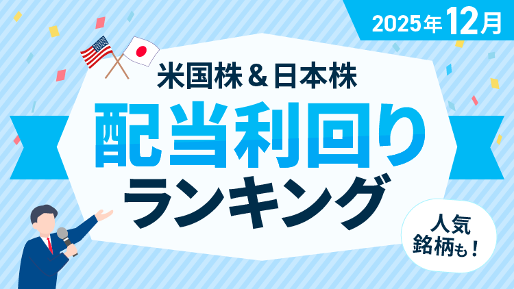 【2025年12月】米国株＆日本株 配当利回りランキング～アルトリア7.05％、フォード5.03％、THK6.12％、川崎汽船5.79％
