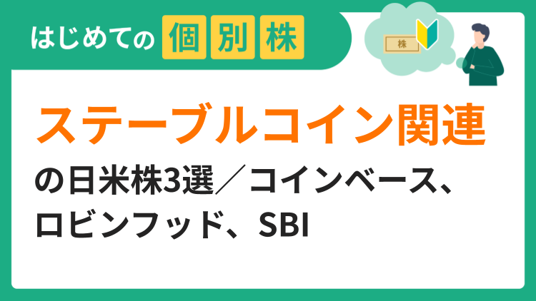 ステーブルコイン関連の日米株3選／コインベース、ロビンフッド、SBI