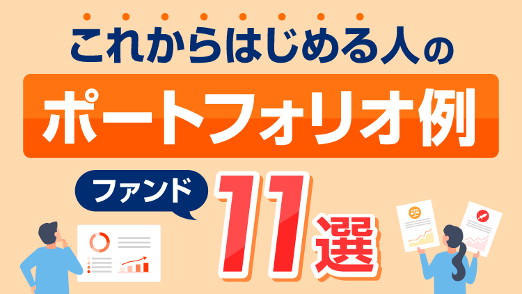 これからはじめる人のポートフォリオ例とファンド11選