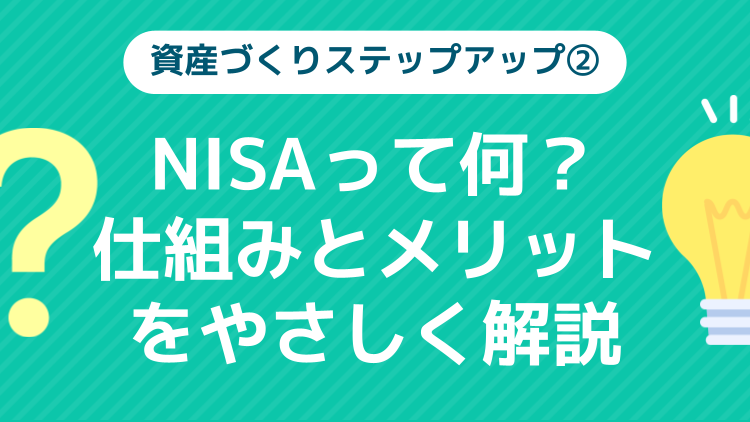 初心者入門シリーズ！今回はNISA