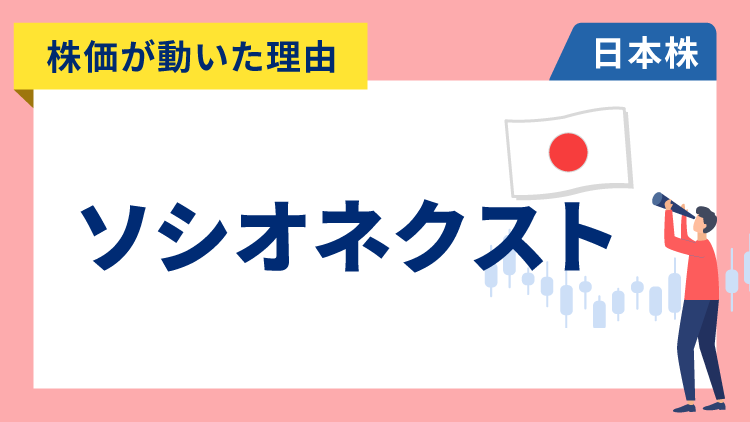 【株価が動いた理由】ソシオネクスト　+8.09％～同業のブロードコムの急騰で連想買い