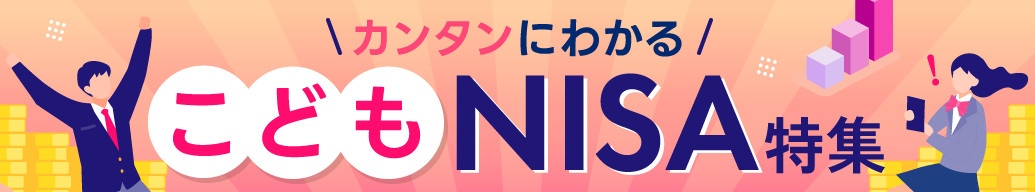 こどもNISA特集
