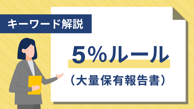 【キーワード解説】5%ルール（大量保有報告書）