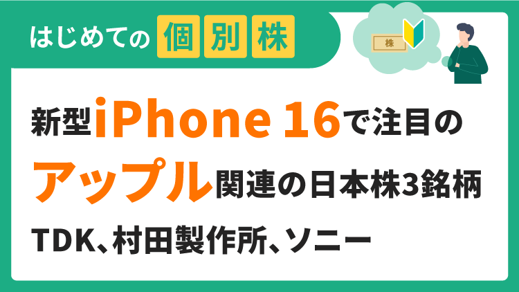 新型iPhone 16で注目のアップル関連の日本株3銘柄／TDK、村田製作所、ソニーグループ