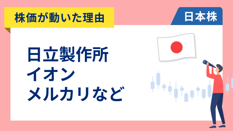 【株価が動いた理由】日立製作所、イオン、メルカリ、住友金属鉱山、アサヒ、SHIFT（10/15）