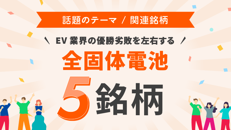 EV業界の優勝劣敗を左右する全固体電池　5銘柄