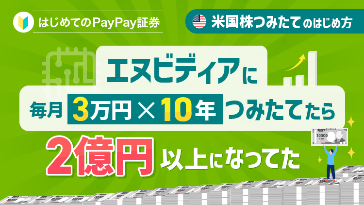 エヌビディアに毎月3万円×10年つみたてたら2億円以上になってた【米国株つみたてのはじめ方】