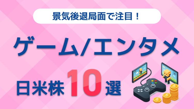 景気後退局面で注目！ゲーム/エンタメ関連の日米株10選