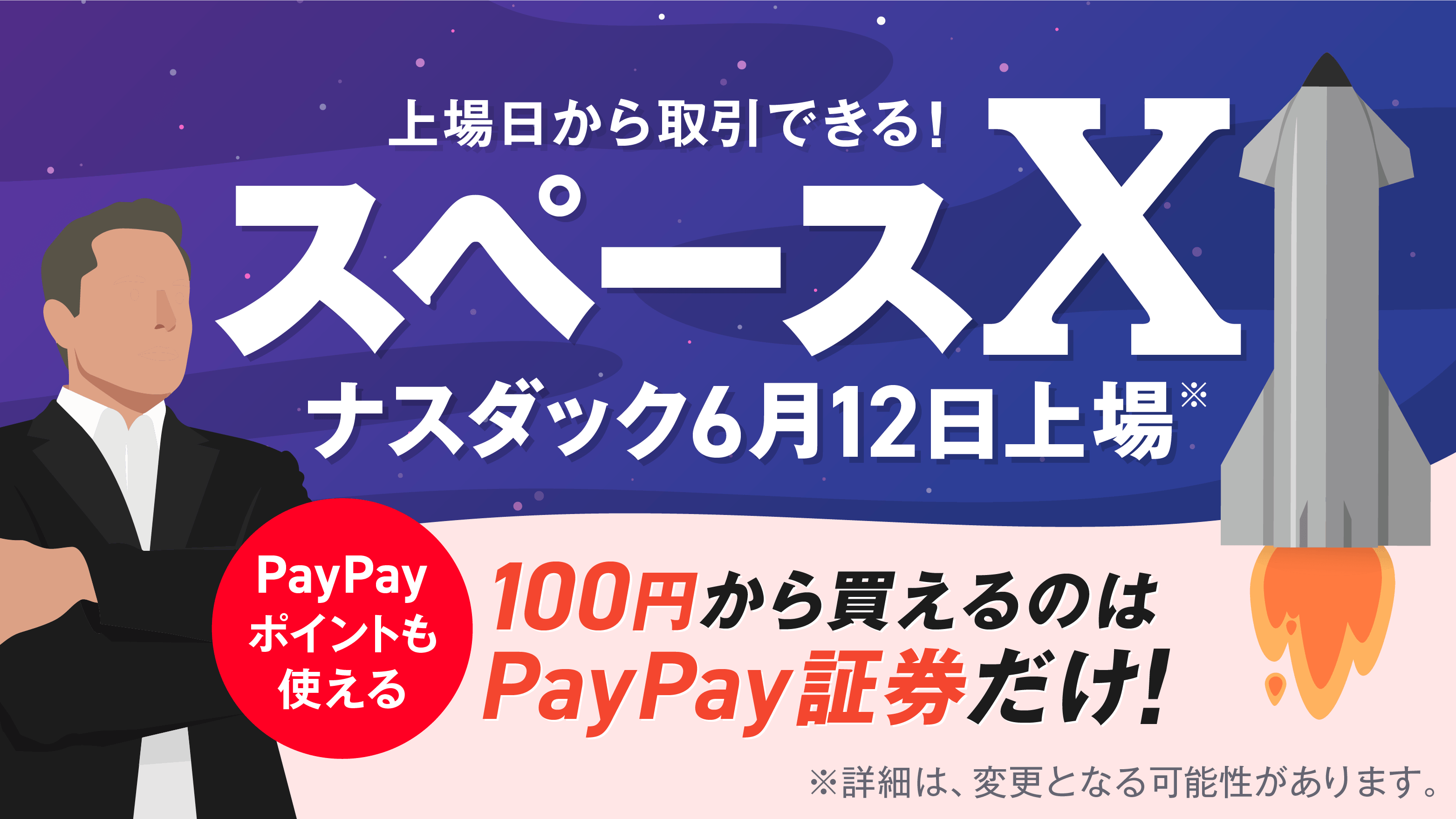 PayPay証券では上場日当日より取扱いを開始し、100円からお取引可能