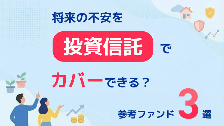 将来の不安を投資信託でカバーできる？参考ファンド3選