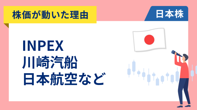 【株価が動いた理由】INPEX、川崎汽船、日本航空、ディー・エヌ・エー、三菱重工業、任天堂、三菱UFJ、アドバンテスト、住友ゴム、HIS、野村HD（3/2）