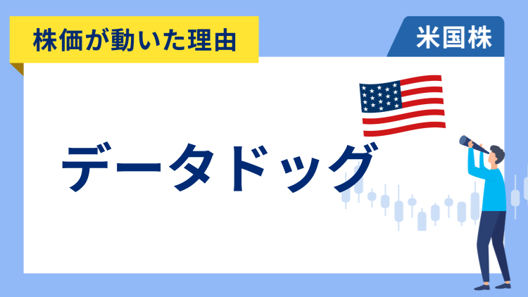 【株価が動いた理由】データドッグ　-4.06％～投資判断と目標株価の引き下げを受け大幅安