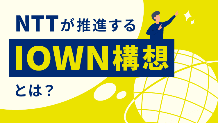 NTTが推進するIOWN構想とは？